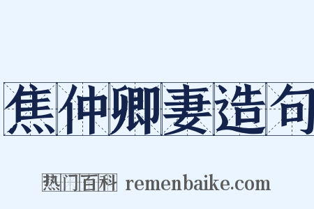 焦仲卿妻造句是什么意思的图片